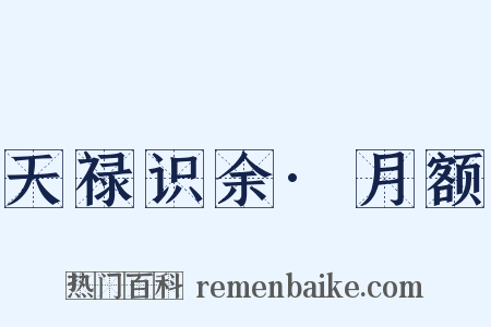 天禄识余·月额是什么意思的图片